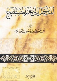 المدخل إلى علم المصطلح